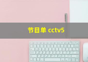 节目单 cctv5